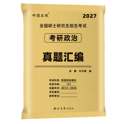 米鹏2027考研政治共15年真题详解