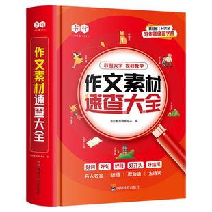 书行小学作文素材速查大全1-6年级小学生优秀满分作文好词好句好段好开头好结尾素材积累写人写景状物记事写作技巧指导书高分范文
