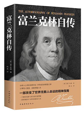本杰明富兰克林自传原版正版 完整版传记名人传历史人物传记书籍 本杰明富兰克林 分享伟人智慧 成就卓越人生