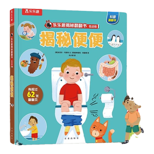 乐乐趣 揭秘系列翻翻书 揭秘便便 3-6岁科普启蒙 翻翻书 乐乐趣童书 低幼科普 少儿百科 幼儿学前阅读 早教 科普百科 正版书籍