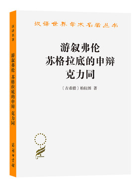 游叙弗伦苏格拉底的申辩克力同