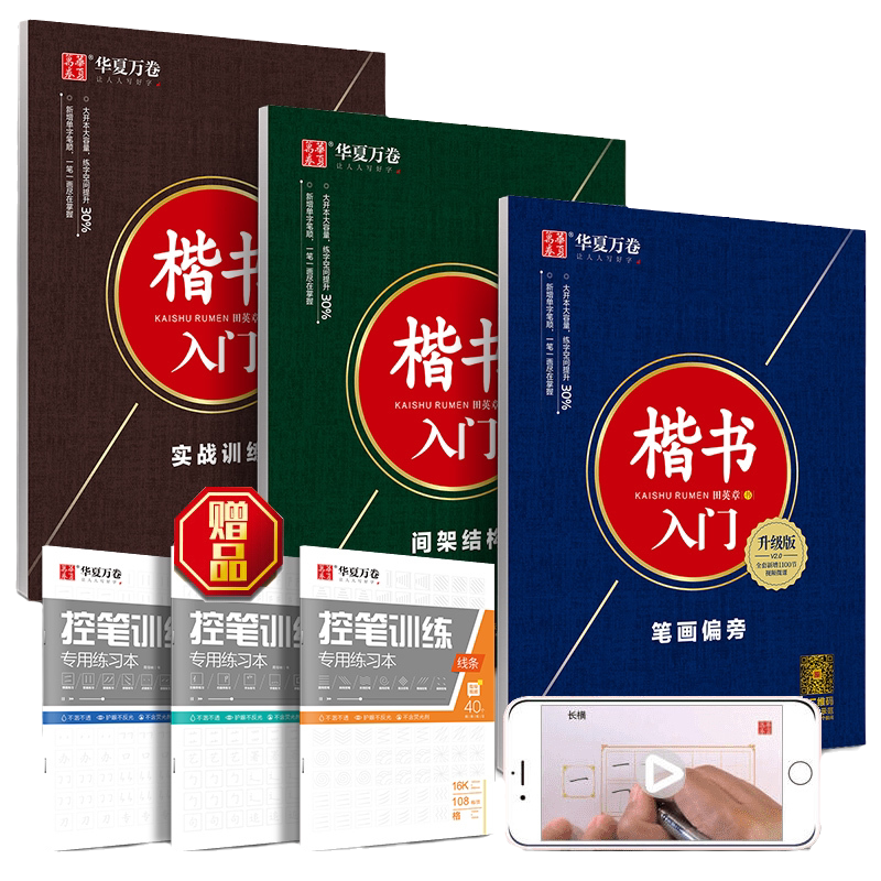 【当当网】华夏万卷 楷书入门田英章楷书字帖正楷钢笔字帖成人学生硬笔书法教程初学者基础字帖常用汉字初中生高中生练字临摹本