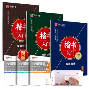 【当当网】华夏万卷 楷书入门田英章楷书字帖正楷钢笔字帖成人学生硬笔书法教程初学者基础字帖常用汉字初中生高中生练字临摹本