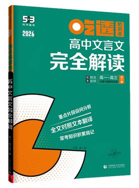 2027新版曲一线53高中文言文完全解读语文必背古诗文72篇五三高考翻译人教版高一高二必修选择性必修全解一本通必备古诗词教辅详解