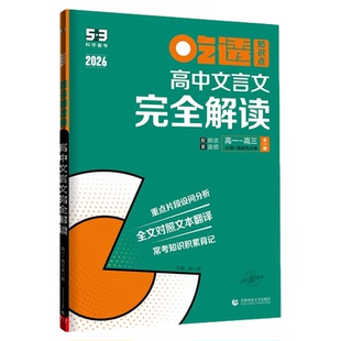 曲一线53高中文言文完全解读高考必背古诗文文言文默写全一册人教版高一二三语文必修选修上册下册必背古诗词和文言文全解一本通