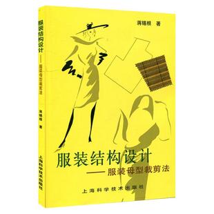 服装结构设计 服装母型裁剪法 蒋锡根服装设计书籍服装制作入门自学立体裁剪缝纫书籍 服装分部结构设计基础高鸿上海科学技术