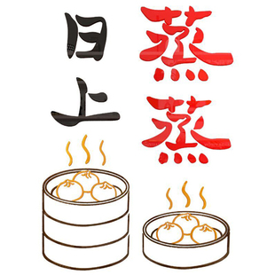 网红包子铺早餐店墙面装饰品设计效果图馒头蒸日上壁挂画广告贴纸