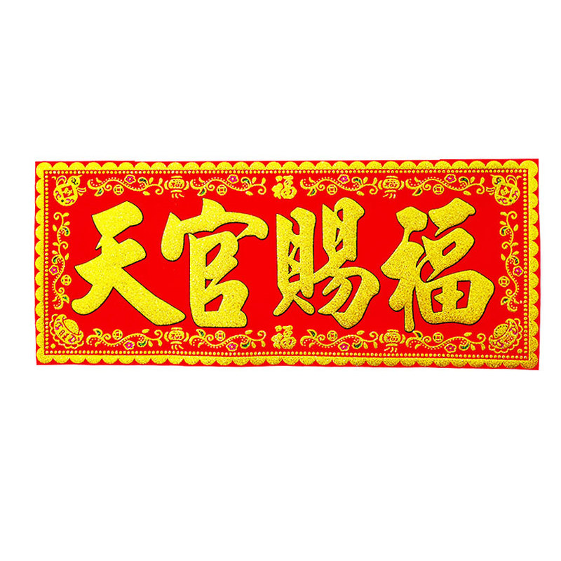 天官赐福红底烫金字绒布条幅珲春贴纸乔迁入宅门对门头楣春联横批