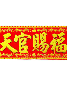 天官赐福红底烫金字绒布条幅珲春贴纸乔迁入宅门对门头楣春联横批
