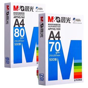 晨光a4打印纸70g500张一包a4护眼学生草稿纸白纸70g加厚80g演算纸a四打印机办公用纸试卷单包复印纸整箱批发