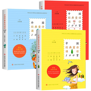 全套3册 中国经典童诗诵读100首+中国经典童谣诵读100首+外国经典童诗诵读100首 王宜振三四五六年级小学生课外书儿童文学诗歌选集