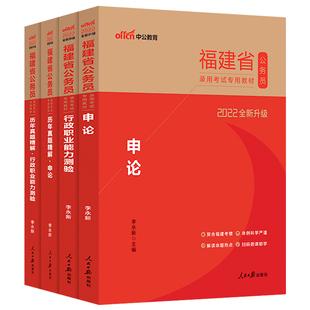 中公教育福建省考公安岗2026年福建省公务员考试人民警察考试ab类公安基础知识专业科目申论行测教材省考历年真题试卷刷题卷