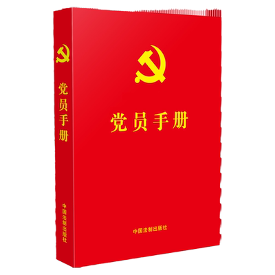 官方正版 2025适用 党员手册 64开红皮烫金 法制出版社 收录新党章 入党誓词 宪法宣誓誓词 常用党内法规学习宪法基础知识党章党规