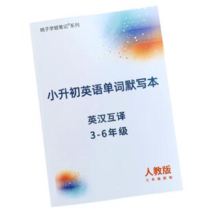 人教版小升初英语单词默写本小学三四五六年级英语词汇同步练习本