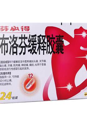 【芬必得】布洛芬缓释胶囊0.3g*24粒/盒