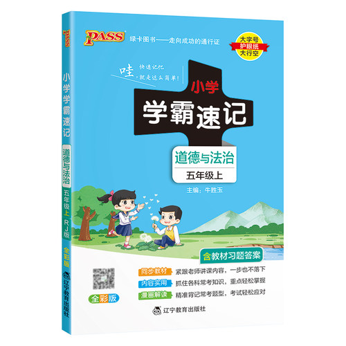 2026秋小学学霸速记道德与法治五年级上册下册人教版小学生总复习资料速查速记考前冲刺必备必背知识点手册pass绿卡图书册课堂笔记