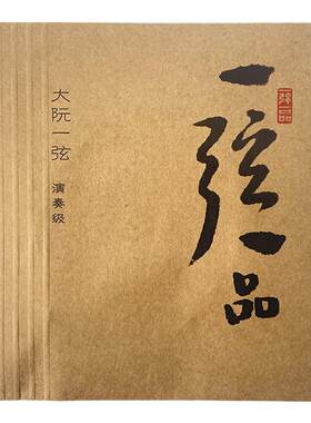 乐海大阮琴弦一弦一品