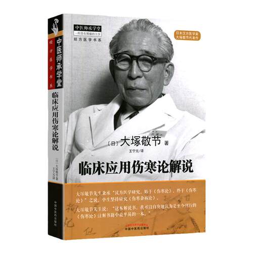 正版 临床应用伤寒论解说 大塚敬节著日本汉方经方研究王宁元临床经方张仲景医学伤寒杂病论皇汉医学临床中医师承中国中医药出版社
