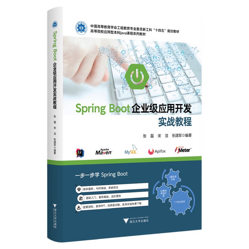 SPRING BOOT企业级应用开发实战教程/高等院校应用型本科Java课程系列教材/张磊/宋洁/张建军/浙江大学出版社