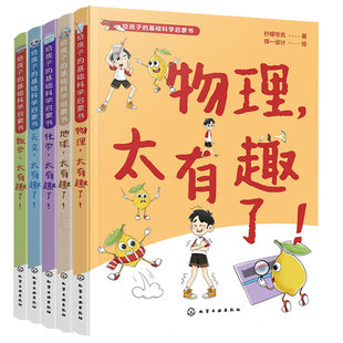 全套5册 给孩子的基础科学启蒙书 物理化学数学天文地球太有趣了6-9-12岁儿童小学生课外阅读科普图书籍 培养科学思维提升科学素养