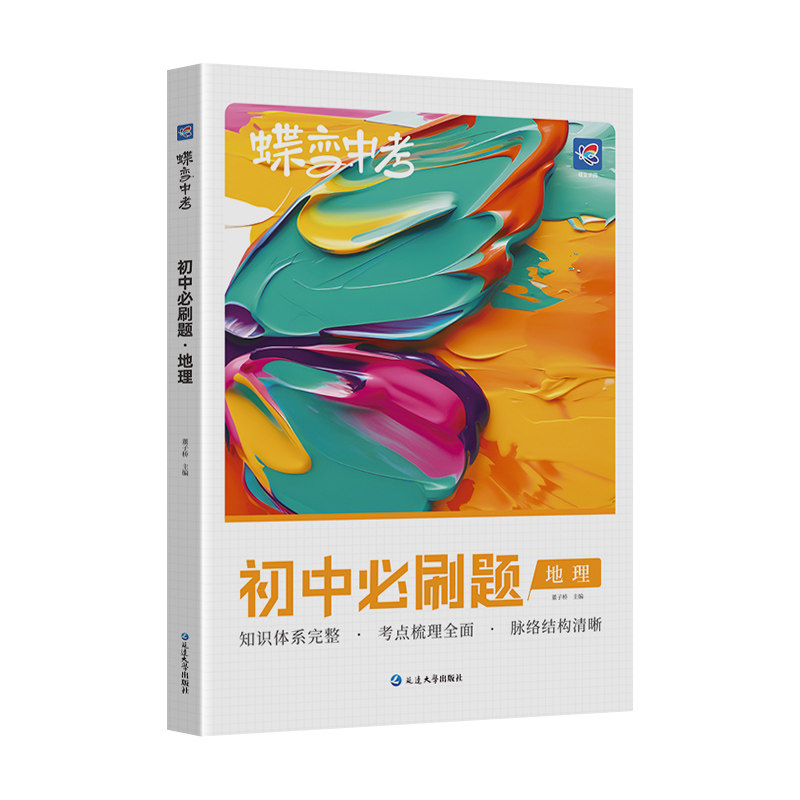 蝶变初中必刷题地理复习资料