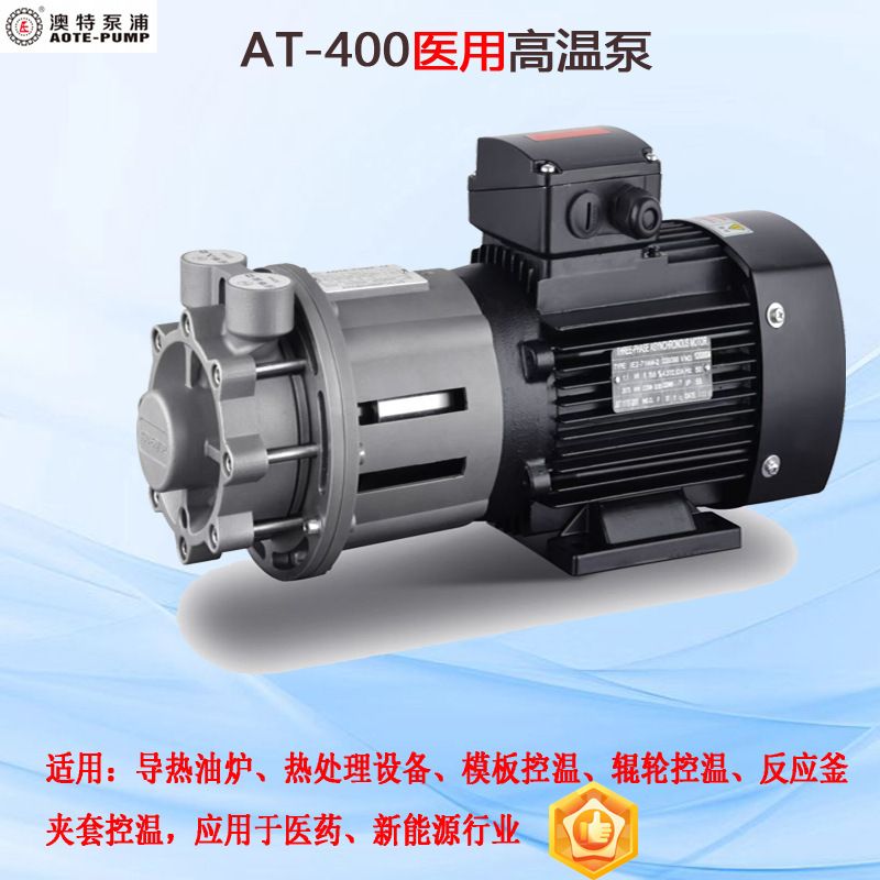 澳特AT-400高低温磁力泵耐高温热油泵耐腐蚀精度高