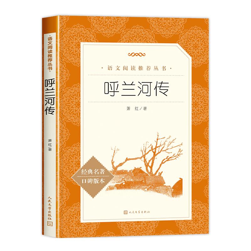 呼兰河传俗世奇人冯骥才人民文学出版社正版五年级下册必读课外书萧红原著  青少年版完整版无删减小学生5六年级老师推荐经典书目