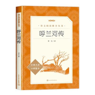 呼兰河传人民文学出版社