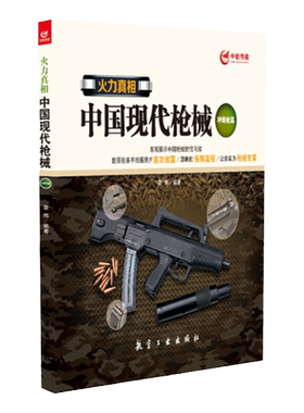 火力真相中国现代枪械冲锋枪篇 青少年军事科普知识读本 军事类书籍 军迷书籍 军事爱好者书籍 航空工业出版社图书