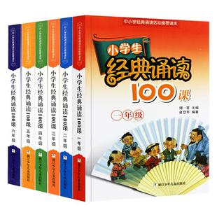 小学生经典诵读100课1-2-3-4-5-6年级全套6册单本任选 小学经典诵读活动 读本 小学语文拓展读本 周一贯主编 浙江少儿出版社