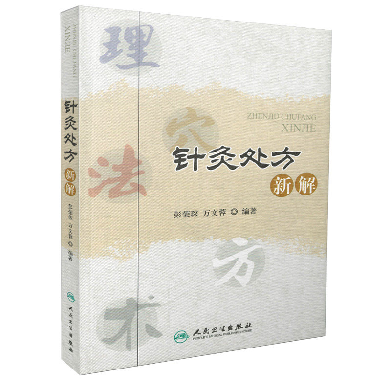 正版 针灸处方新解 彭荣琛 万文蓉 针灸书籍针灸治疗书籍 常见病针灸取穴位书针灸临床书籍中医书籍大全 中医入门书籍经络穴位书籍