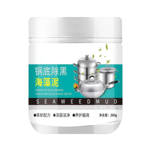 锅底除黑海藻泥厨房清洁剂不锈钢去油渍膏状清洗剂多用途强效清洁