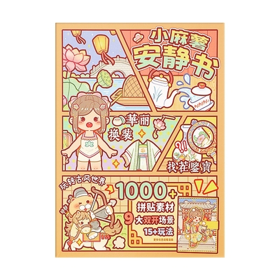 小麻薯安静书古风新款女孩免裁剪儿童磁力磁吸手工diy机关贴画换装贴纸书女童立体人物中国风磁吸磁力贴纸书