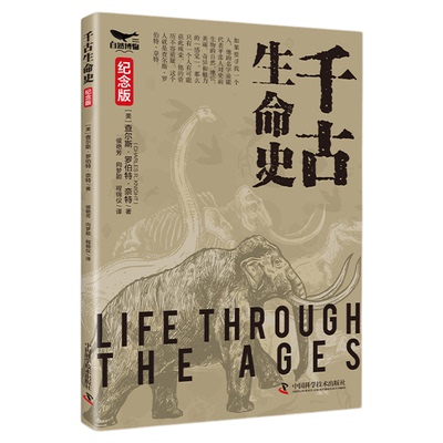 出版社自营】千古生命史 纪念版 自然博物 追溯地球生命之源 原版珍贵版画 再现上古生命之美 正版书籍畅销书