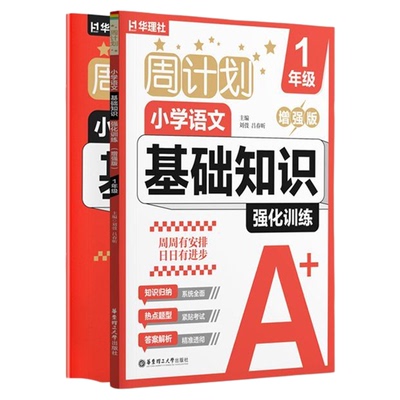 华理社周计划小学语文基础知识