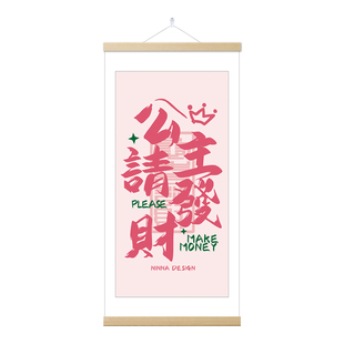 公主请发财中式美容院墙面装饰画服装店氛围布置房间卧室卷轴挂画