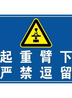 起重机安全警示标志牌