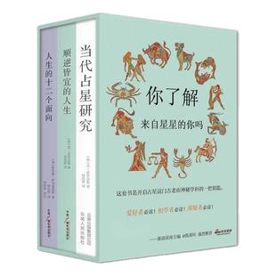 正版现货【插盒全3册】当代占X研究+顺逆皆宜的人生+人生的十二个面向 插盒版 胡因梦译 伦敦学院指定教材,学子参考书