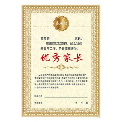 幼儿园优秀家长奖状感谢信