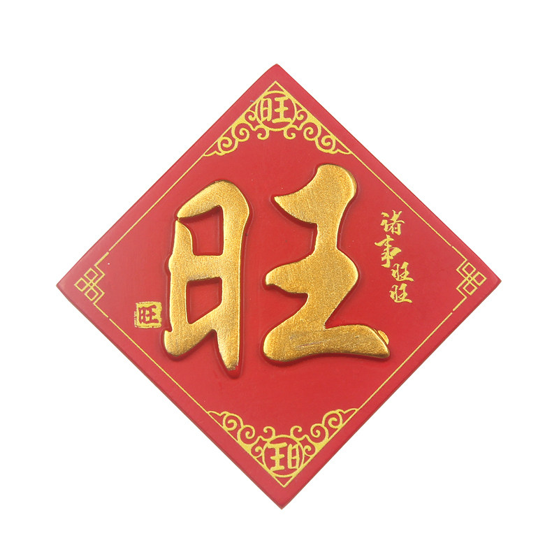 喜庆平安喜乐狮子立体树脂冰箱贴