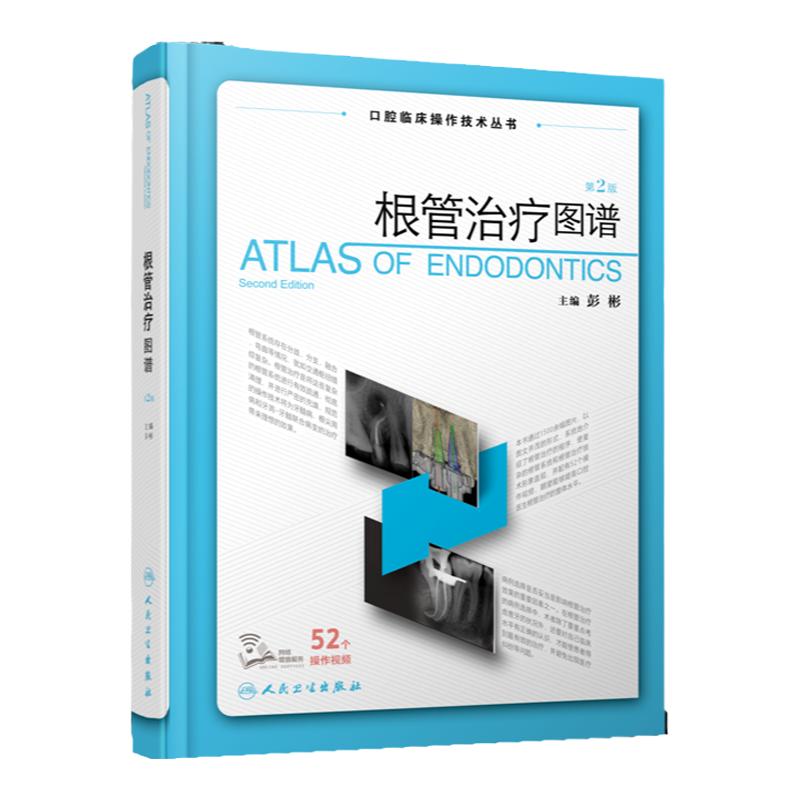 正版 根管治疗图谱 第2版第二版 彭彬口腔临床操作技术丛书现代根管治疗标准程序临床操作视频牙体牙髓病根尖周病修复人民卫生出版