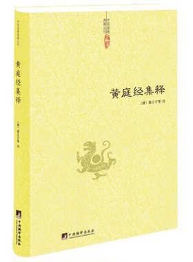 黄庭经集释中国道教典籍丛刊