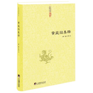 【正版】黄庭经集释中国道教典籍丛刊太上黄庭内外景经注黄庭阴符经注黄庭经秘义太上黄庭经集注道教精粹神仙传校释南华真经注疏书