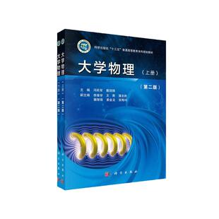 大学物理（上下册）（第二版）9787030678485冯旺军 戴剑锋著