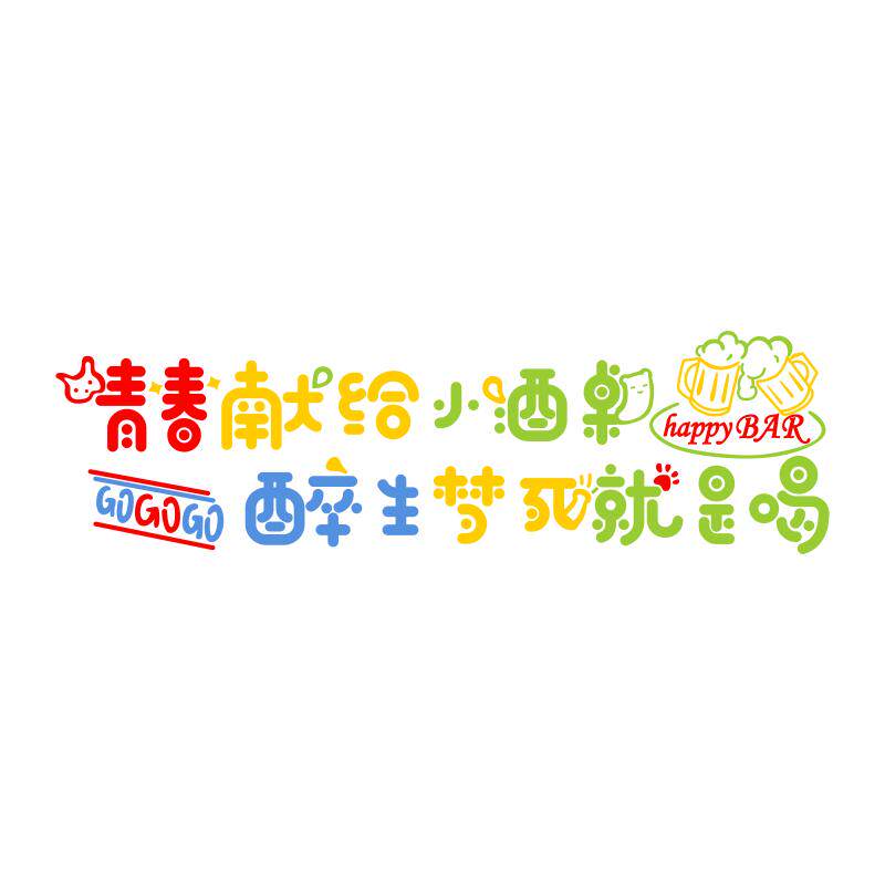 精酿啤酒屋装饰画纸墙体小