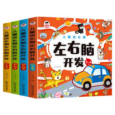 儿童左右脑智力潜能开发