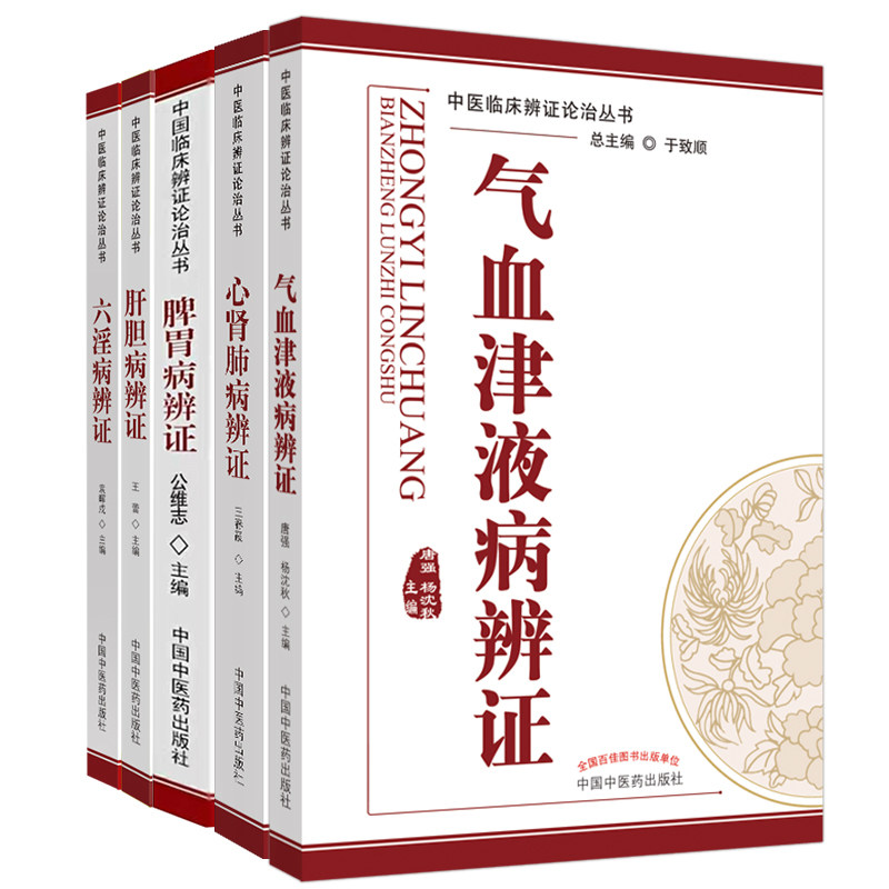 中医临床辨证论治丛书4本套 脾胃病辩证+心肾肺病辨证+肝胆病辨证+气血津液病辨证中医临床辨证论治精粹 于致顺中国中医药出版社