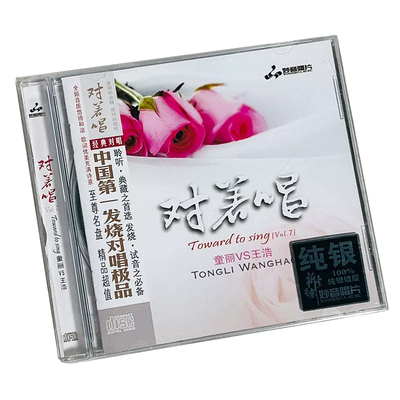 正版 童丽/王浩 对着唱7 纯银CD 无损音质试机碟HIFI发烧对唱碟片