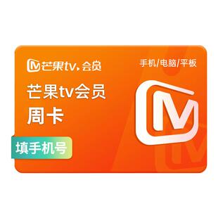 芒果tv会员周卡官方直充 不支持电视 每个ID限购1单