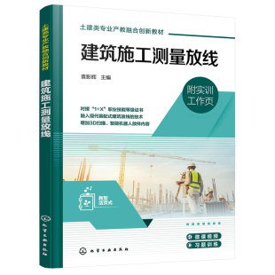 正品 建筑施工测量放线 袁影辉 测量放线工规范资料基础教材 建筑工程施工图测量员技术参考手册 土建施工建设工程管理教学用书
